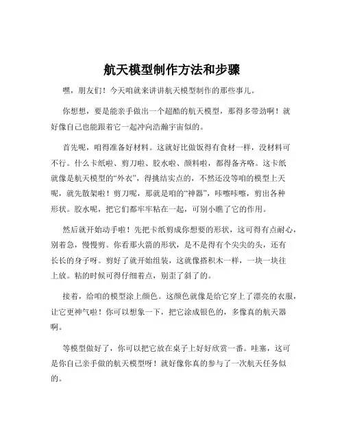航天模型制作方法和步骤