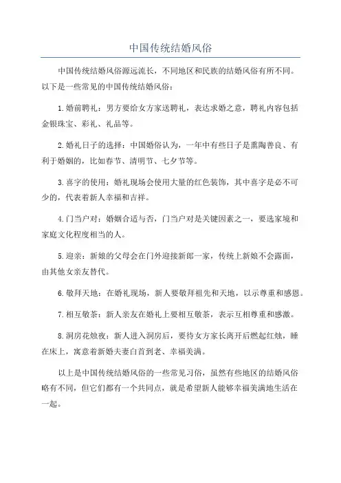 中国传统结婚风俗