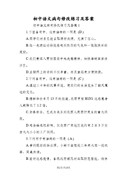 初中语文病句修改练习及答案