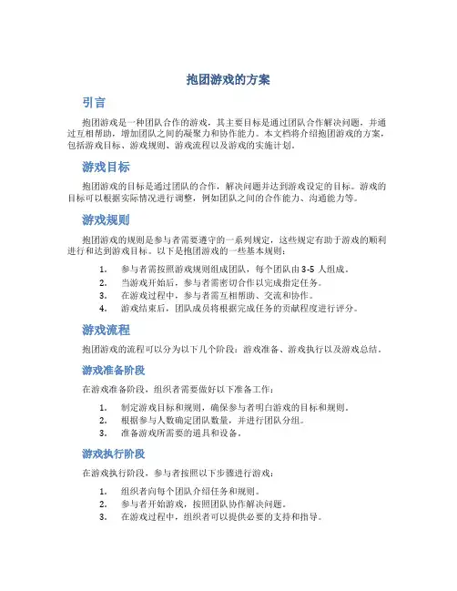 抱团游戏的方案