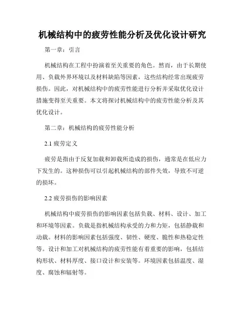 机械结构中的疲劳性能分析及优化设计研究