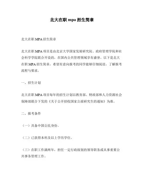 北大在职mpa招生简章