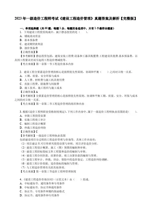 2023年一级造价工程师考试《建设工程造价管理》真题答案及解析【完整版】