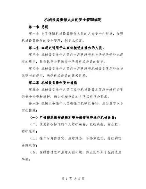 机械设备操作人员的安全管理规定