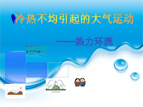 高中地理必修一热力环流
