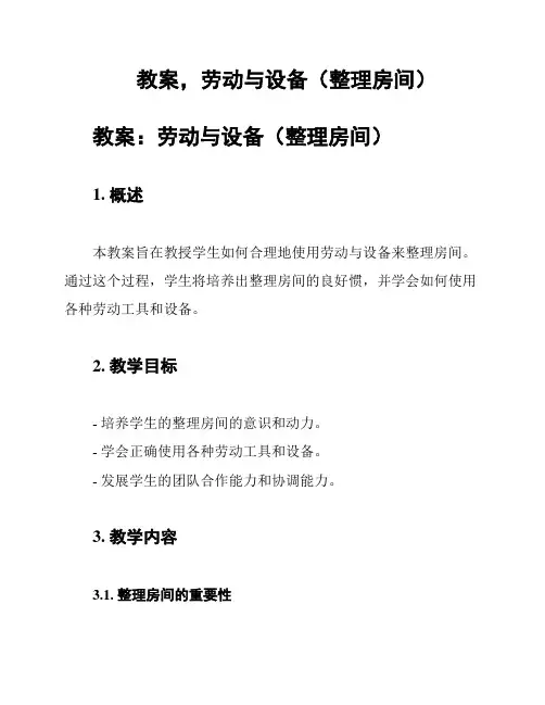 教案,劳动与设备(整理房间)