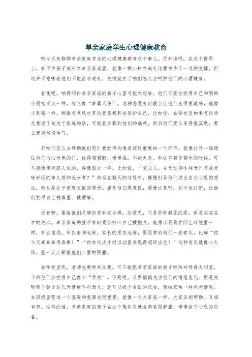 单亲家庭学生心理健康教育