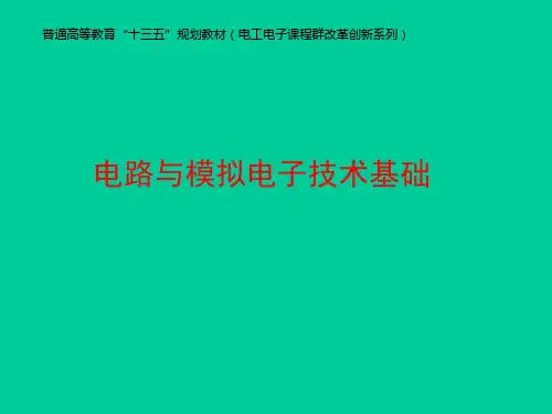 电路与模拟电子技术基础-电子教案-  第6章 基本放大电路