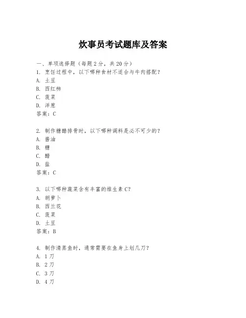 炊事员考试题库及答案