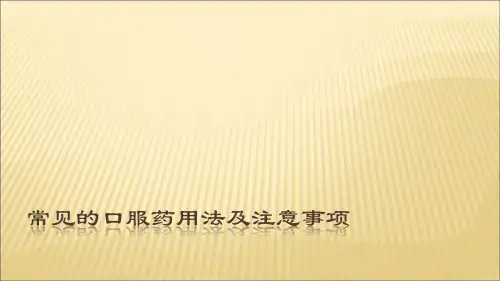 常见的口服药用法及注意事项PPT精品医学课件