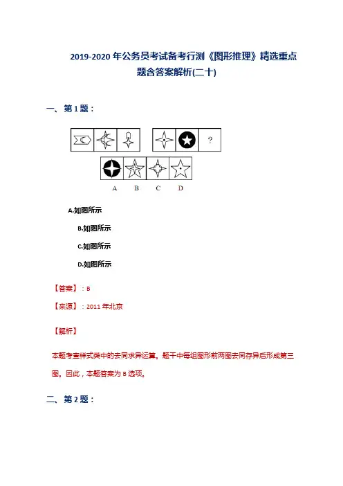 2019-2020年公务员考试备考行测《图形推理》精选重点题含答案解析(二十)
