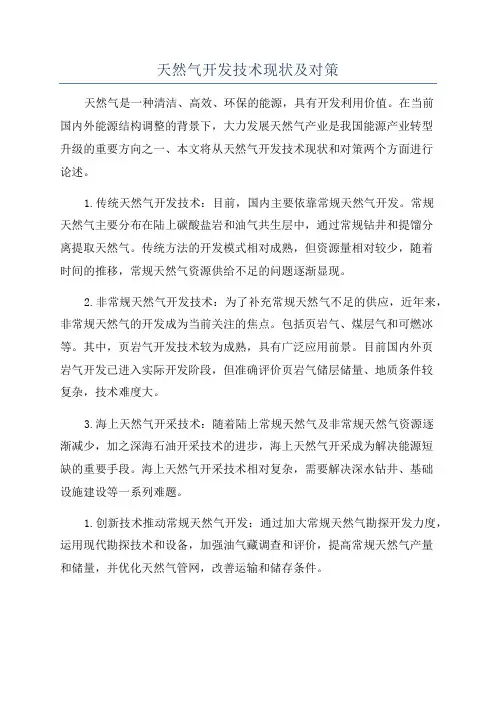 天然气开发技术现状及对策
