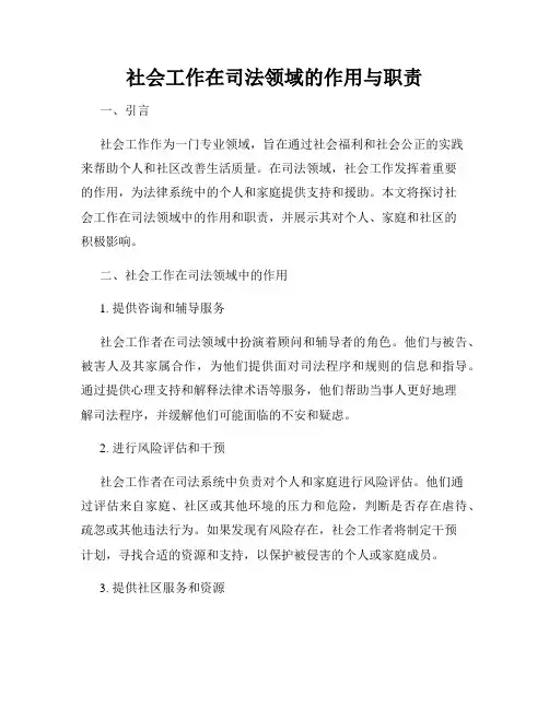 社会工作在司法领域的作用与职责