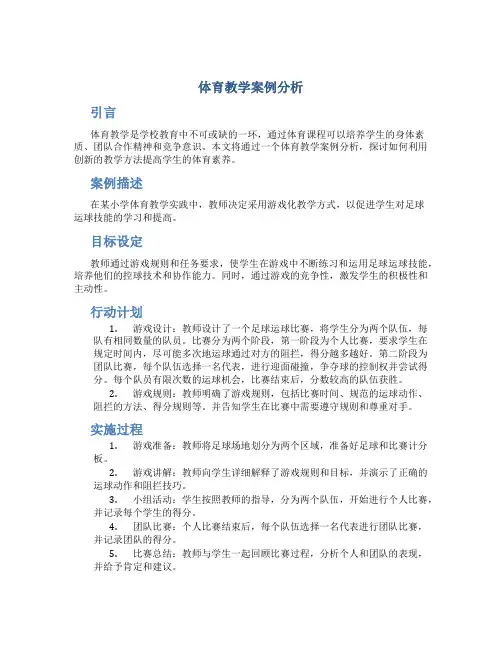 体育教学案例分析