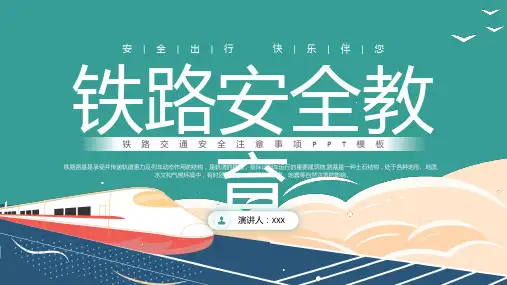 铁路安全教育PPT