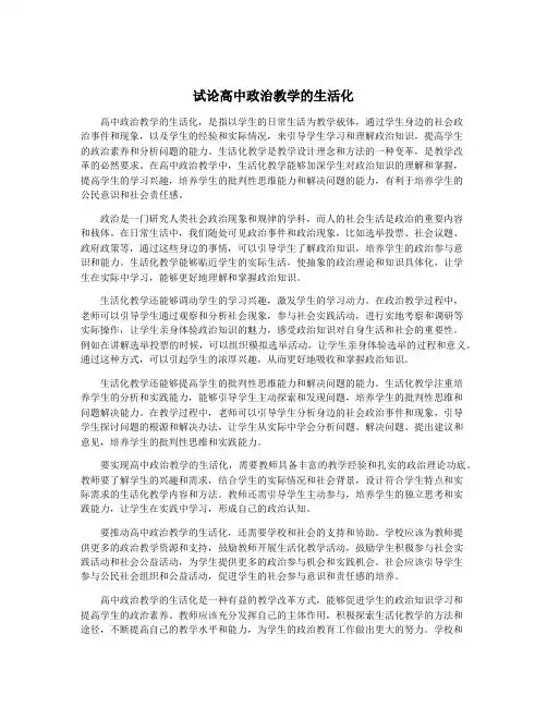 试论高中政治教学的生活化