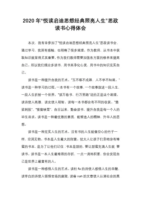 2020年“悦读启迪思想经典照亮人生”思政读书心得体会1