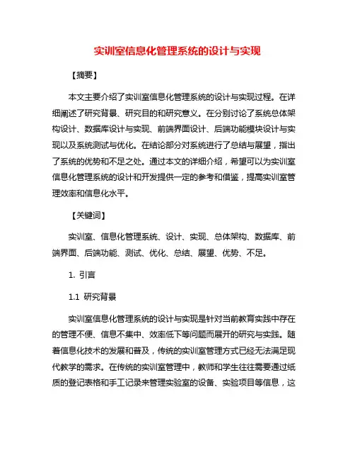 实训室信息化管理系统的设计与实现