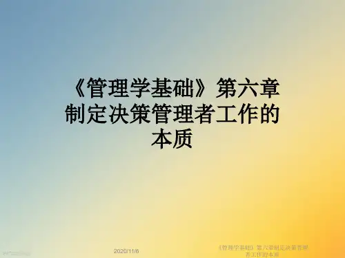 《管理学基础》第六章制定决策管理者工作的本质