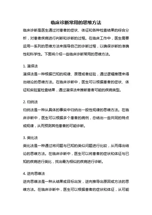 临床诊断常用的思维方法
