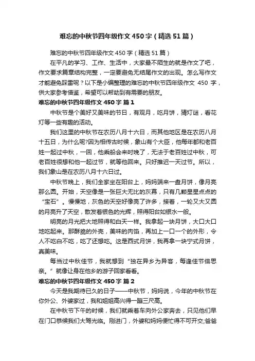 难忘的中秋节四年级作文450字（精选51篇）