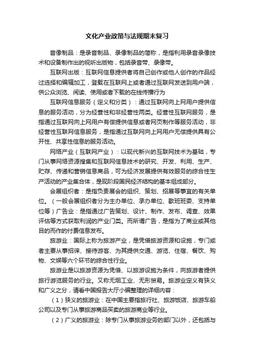 文化产业政策与法规期末复习