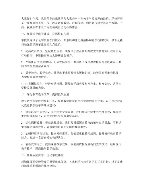 学校管理经验交流发言稿
