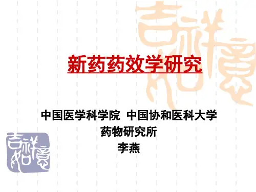 协和 新药药效学资料
