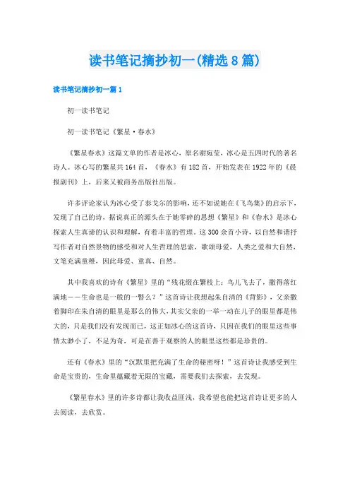 读书笔记摘抄初一(精选8篇)