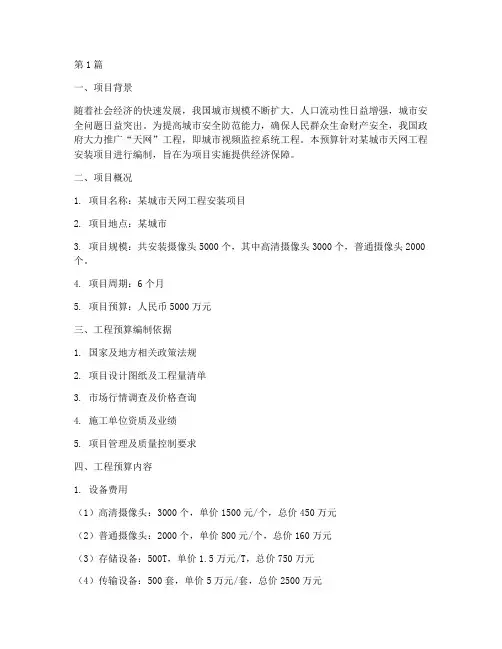 天网工程安装预算(3篇)