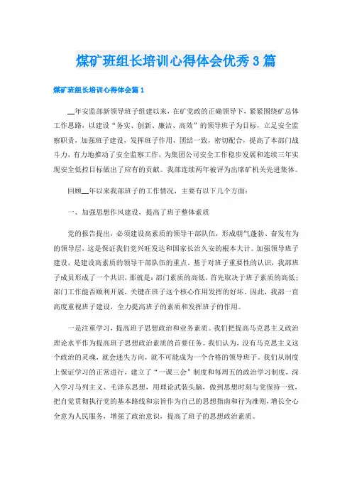 煤矿班组长培训心得体会优秀3篇