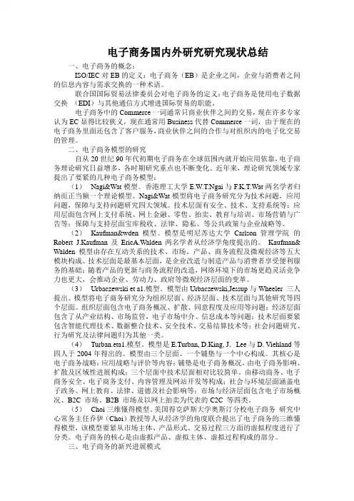 电子商务国内外研究研究现状总结