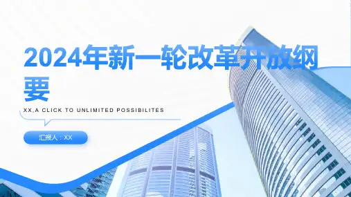 2024年新一轮改革开放纲要出炉