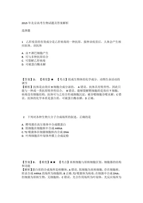 北京市2015生物高考答案与解析
