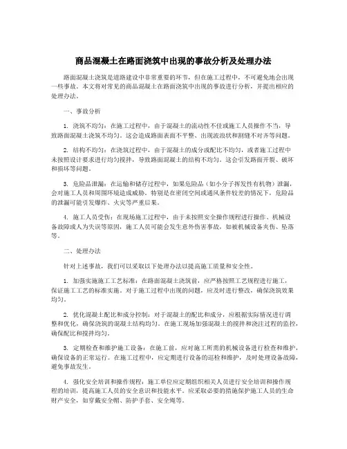 商品混凝土在路面浇筑中出现的事故分析及处理办法