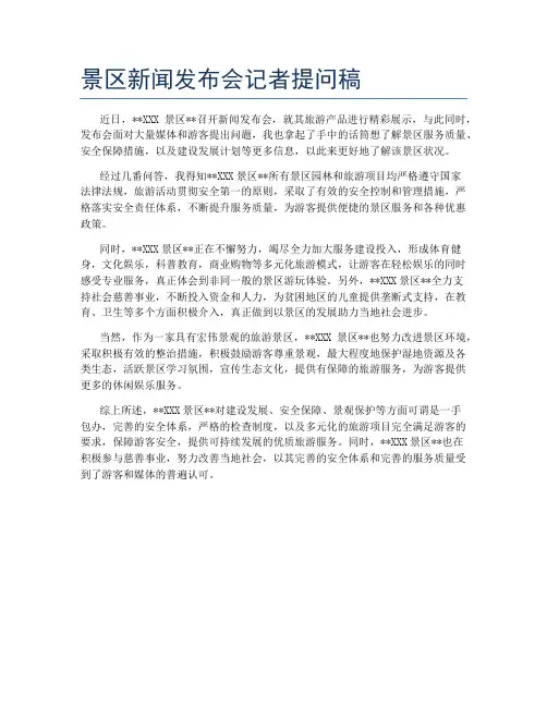景区新闻发布会记者提问稿