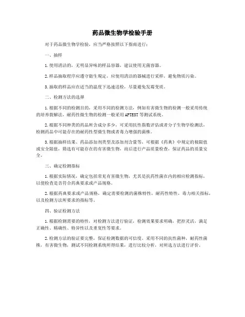 药品微生物学检验手册