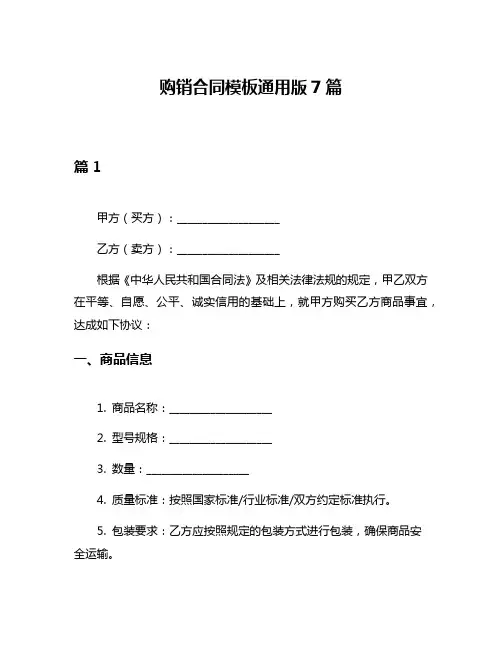 购销合同模板通用版7篇