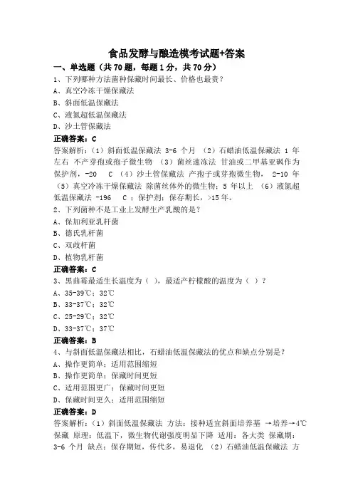 食品发酵与酿造模考试题+答案