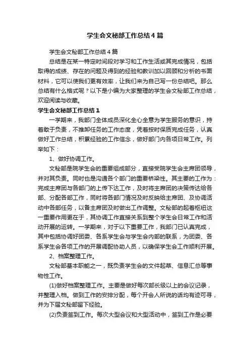 学生会文秘部工作总结4篇