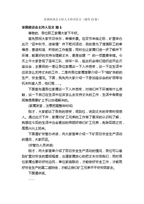 家属座谈会主持人主持词范文（通用13篇）