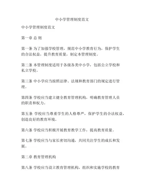 中小学管理制度范文