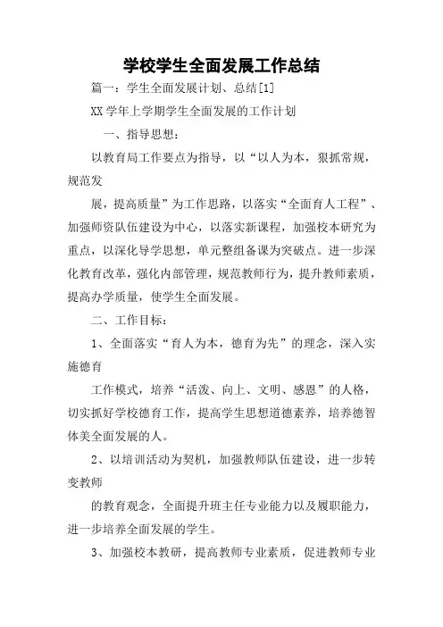 学校学生全面发展工作总结