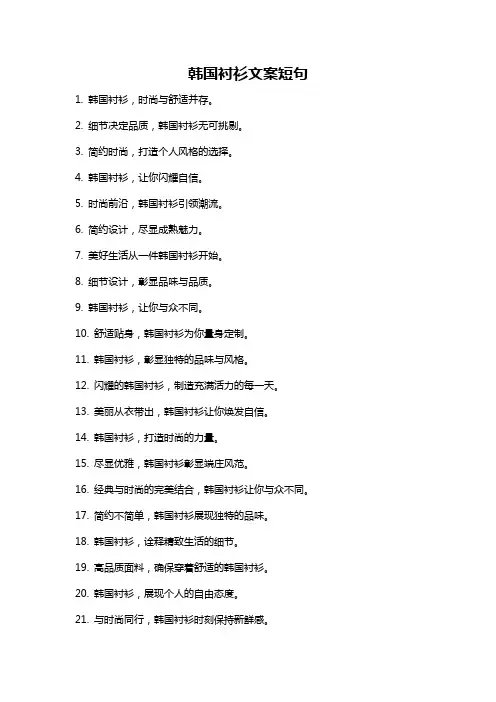 韩国衬衫文案短句
