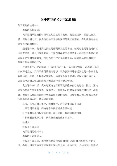 关于迟到的检讨书(15篇)