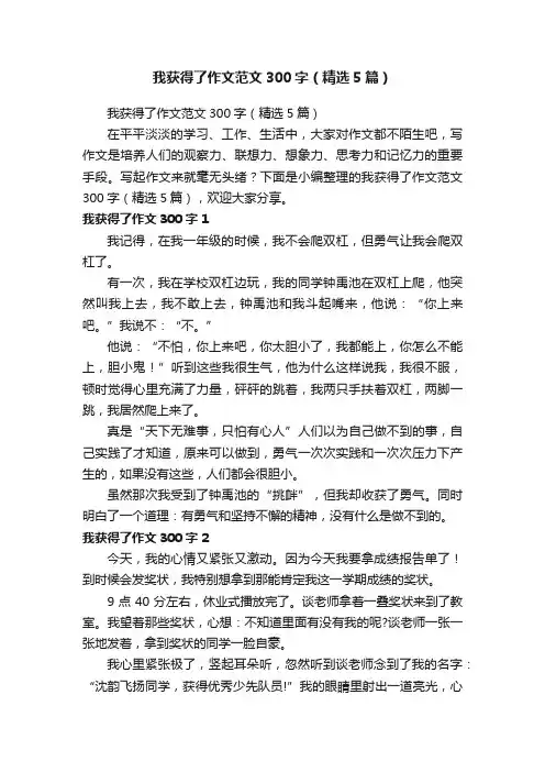 我获得了作文范文300字（精选5篇）
