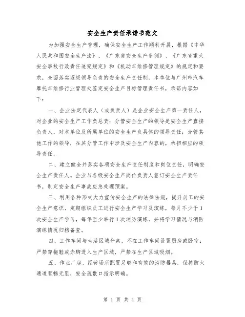 安全生产责任承诺书范文（2篇）
