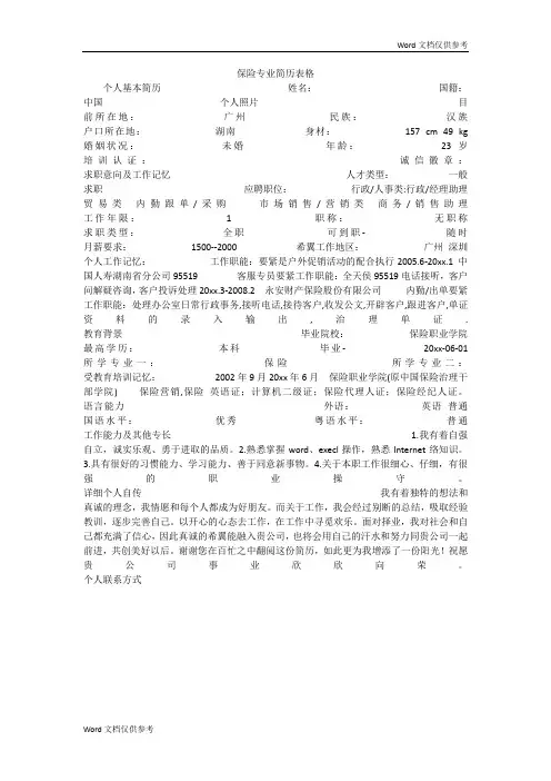 保险专业简历表格