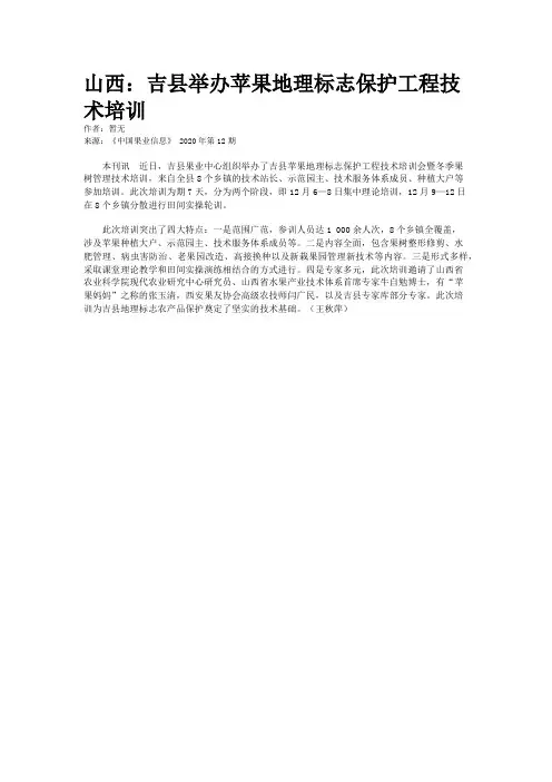 山西：吉县举办苹果地理标志保护工程技术培训