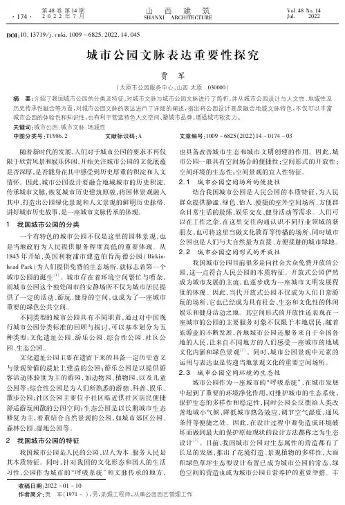 城市公园文脉表达重要性探究